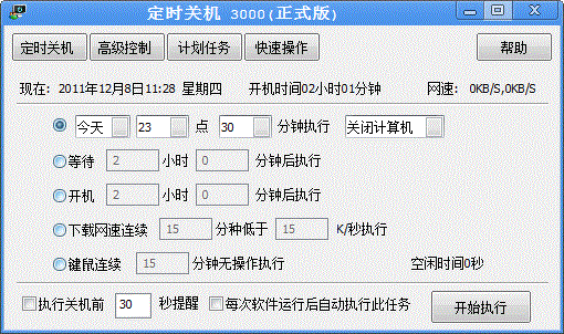 定时关机3000让你电脑全方位关机