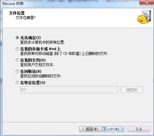 Recuva恢复误删文件位置的选择