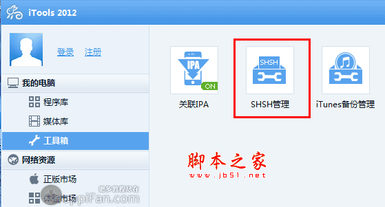 利用iTools备份SHSH图文教程