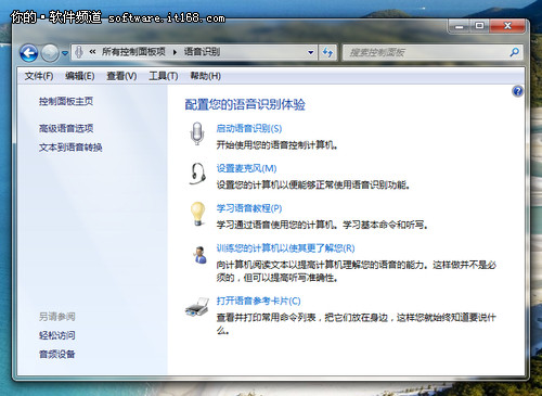 玩转Win7语音识别功能 让Win7“听话”