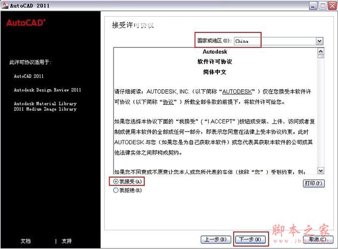 Autocad2011【cad2011】破解版（32位）简体中文版安装图文教程、破解注册方法-5
