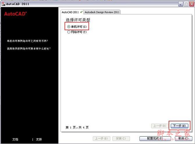 Autocad2011【cad2011】破解版（32位）简体中文版安装图文教程、破解注册方法-8