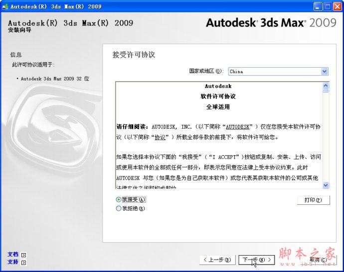 3dmax2009【3dsmax2009】官方中文版安装图文教程、破解注册方法-5