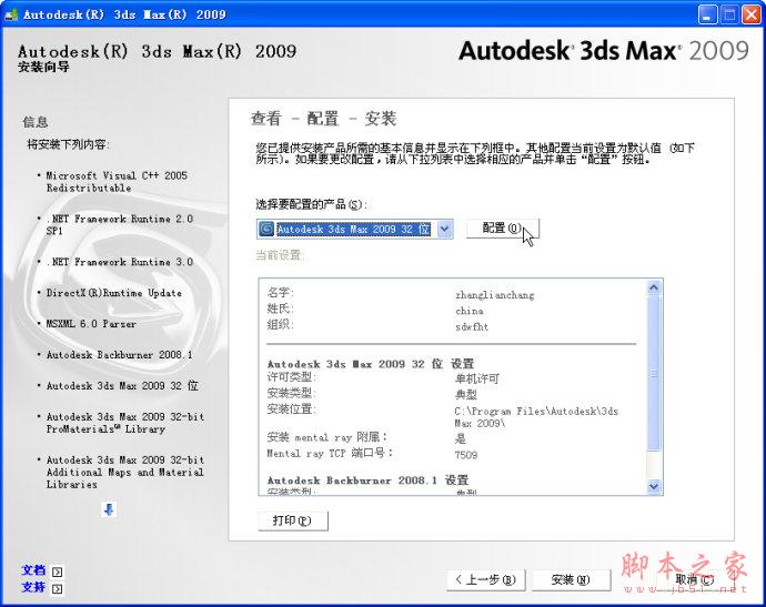 3dmax2009【3dsmax2009】官方中文版安装图文教程、破解注册方法-7