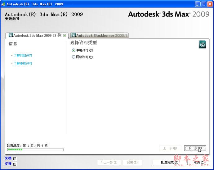 3dmax2009【3dsmax2009】官方中文版安装图文教程、破解注册方法-8