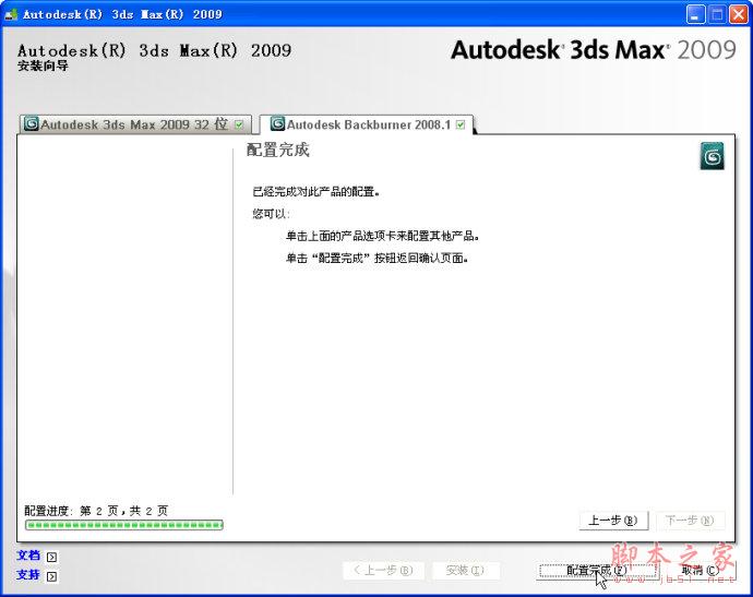 3dmax2009【3dsmax2009】官方中文版安装图文教程、破解注册方法-10