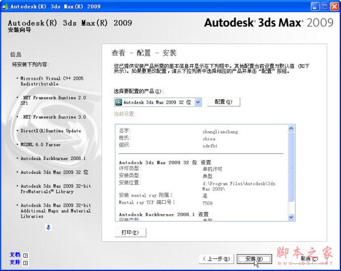 3dmax2009【3dsmax2009】官方中文版安装图文教程、破解注册方法-13