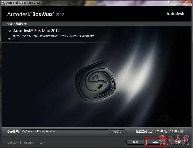 3dmax2012【3dsmax2012】官方中文版安装图文教程、破解注册方法-6