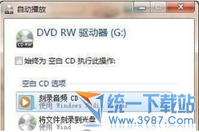 win7自带软件刻录 win7自带刻录使用 win7自带刻录软件教程