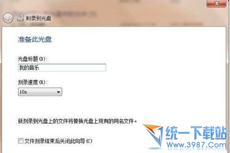 win7自带软件刻录 win7自带刻录使用 win7自带刻录软件教程