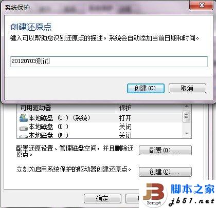 win7系统还原点创建的详细步骤(图文教程)