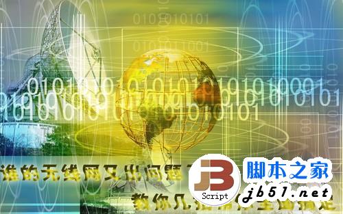 入门级教程 仅需四步帮你玩转无线网络