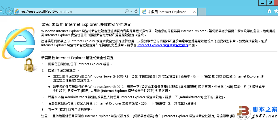 在Windows Server 2012启用或关闭Internet Explorer增强的安全配置的方法