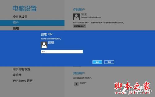Win8操作系统之创建图片密码与Pin码
