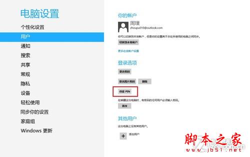 Win8操作系统之创建图片密码与Pin码