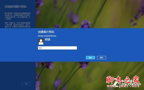 Win8操作系统之创建图片密码与Pin码