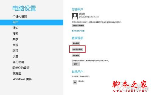 Win8操作系统之创建图片密码与Pin码