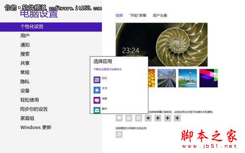 绝对酷炫 Win8系统锁屏应用个性化技巧