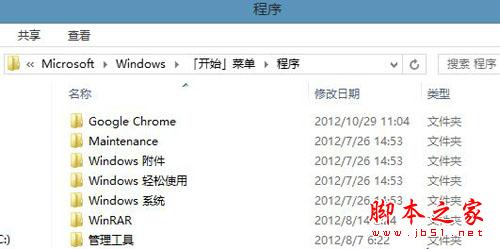 Win8保留了开始菜单文件夹 所在的位置