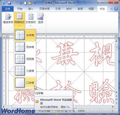 Word2010书法字帖网格样式的设置 三联