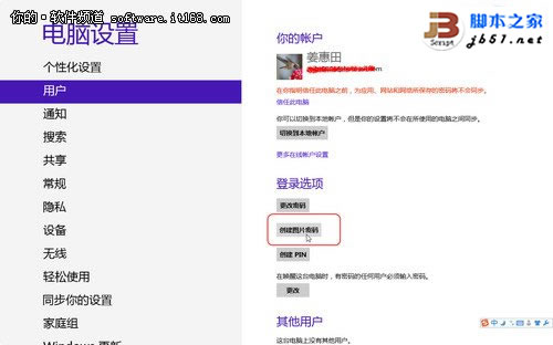 Win8系统登录也个性 教你创建图片密码