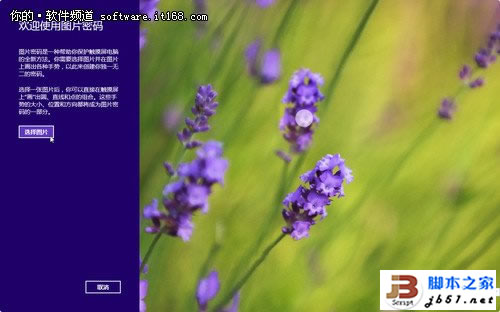 Win8系统登录也个性 教你创建图片密码