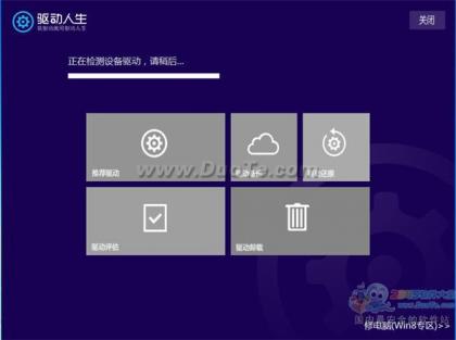 驱动人生评估你的电脑是否适合装Win8系统 让升级更简单