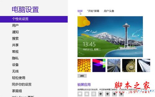 Win8系统的个性化锁屏技巧的介绍