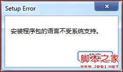 office2010 解压后提示无法安装解决方法