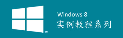 Windows 8 应用框架理解及开发工具使用实例教程”