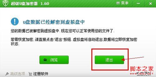 教你如何使用加密软件给U盘加密