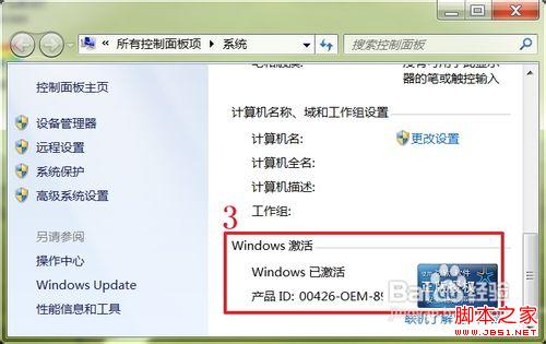 怎样用计算机属性查看win7是否激活