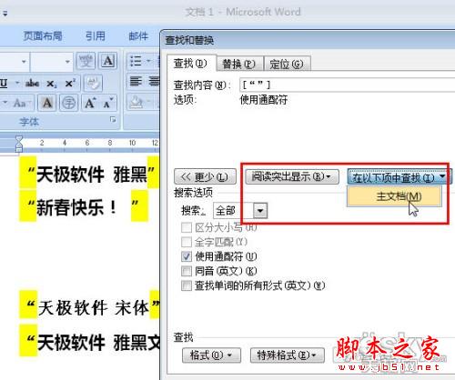 将Word文档中雅黑引号全部替换成宋体引号