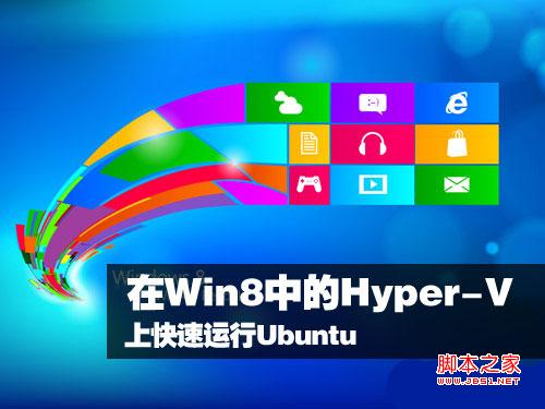 Win8 Hyper-V 安装运行Ubuntu图文教程”