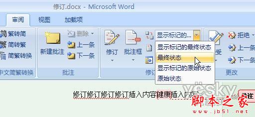 如何在Word2007文档中去掉修改标记 三联