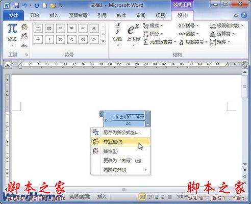 在Word2010中切换专业型和线性公式布局 三联