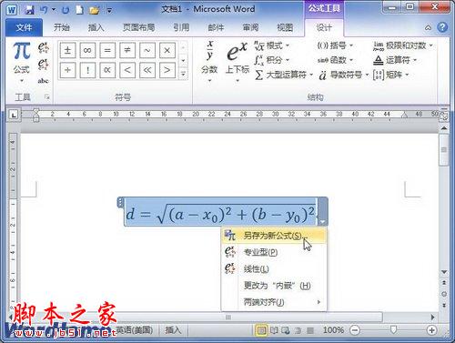 在Word2010中将公式保存到公式库 三联