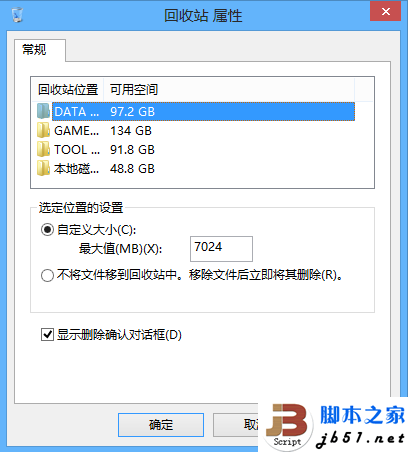 Win8找回删除确认对话框