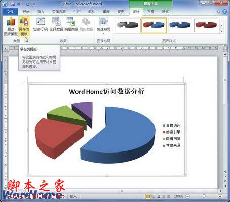 在Word2010中创建图表模板 三联