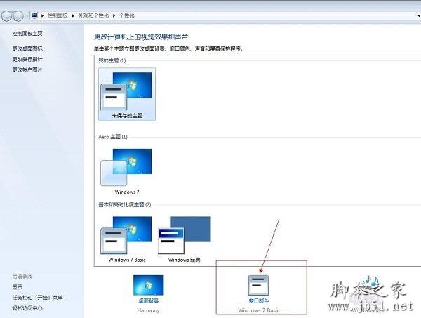 Win7的配色方案的修改方法 更改Windows7配色方案教程