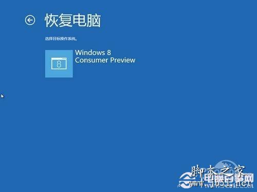 Win8系统恢复功能评测轻松重装Win8系统(3)