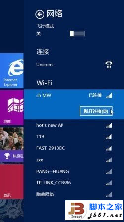 Windows8系统无线网络的快速连接与关闭的方法介绍