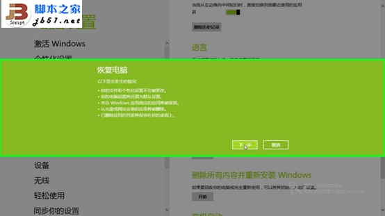 Windows 8的故障恢复和重置功能的操作步骤