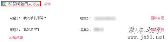 回答问题的人可见