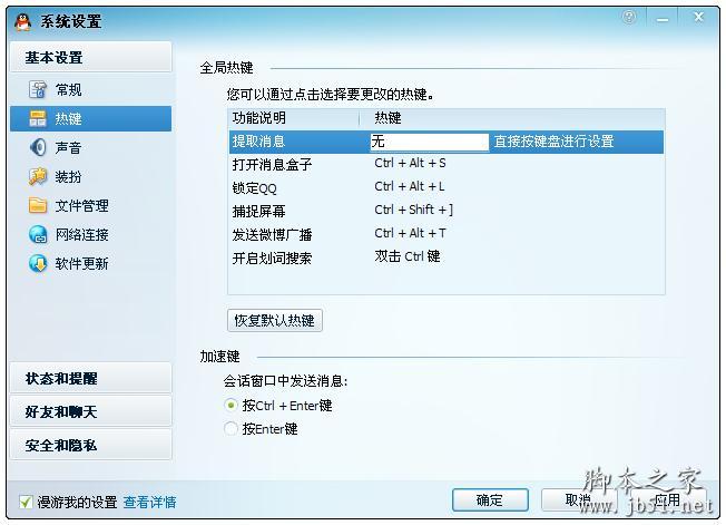 QQ热键重新设置