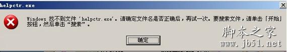 helpctr.exe是什么进程 电脑提示找不到helpctr.exe的解决方法”