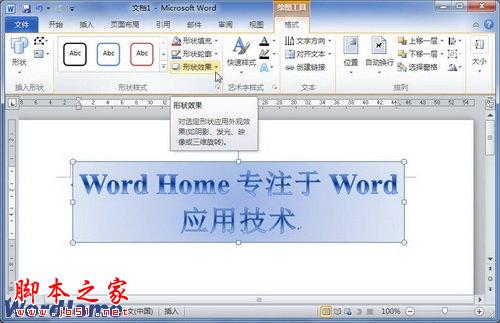 在Word2010文档中设置艺术字棱台效果 三联