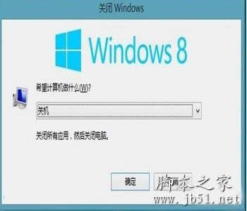 win8关机的常见四种方式介绍