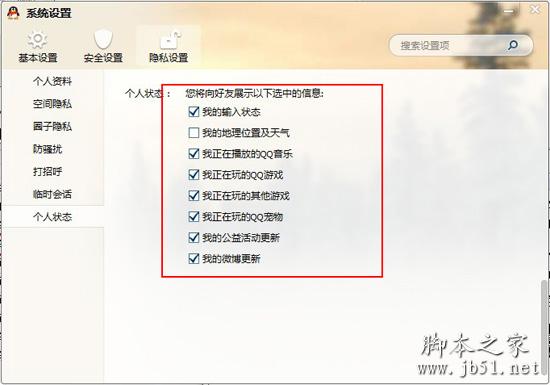 我的地理位置及天气的勾去掉