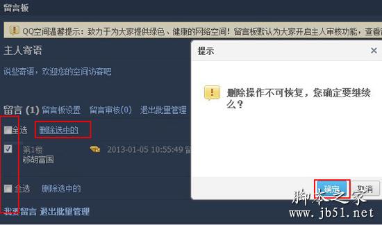 批量删除qq空间留言